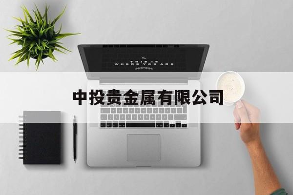 中投贵金属有限公司(中投贵金属有限公司官网)