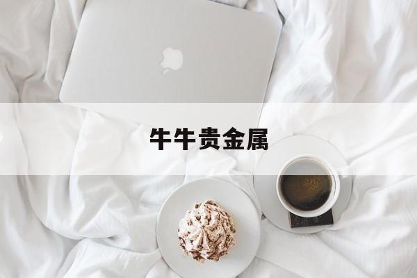 牛牛贵金属(牛牛黄金回收怎么样)